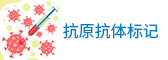 抗原抗體標(biāo)記