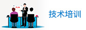 技術(shù)培訓(xùn)