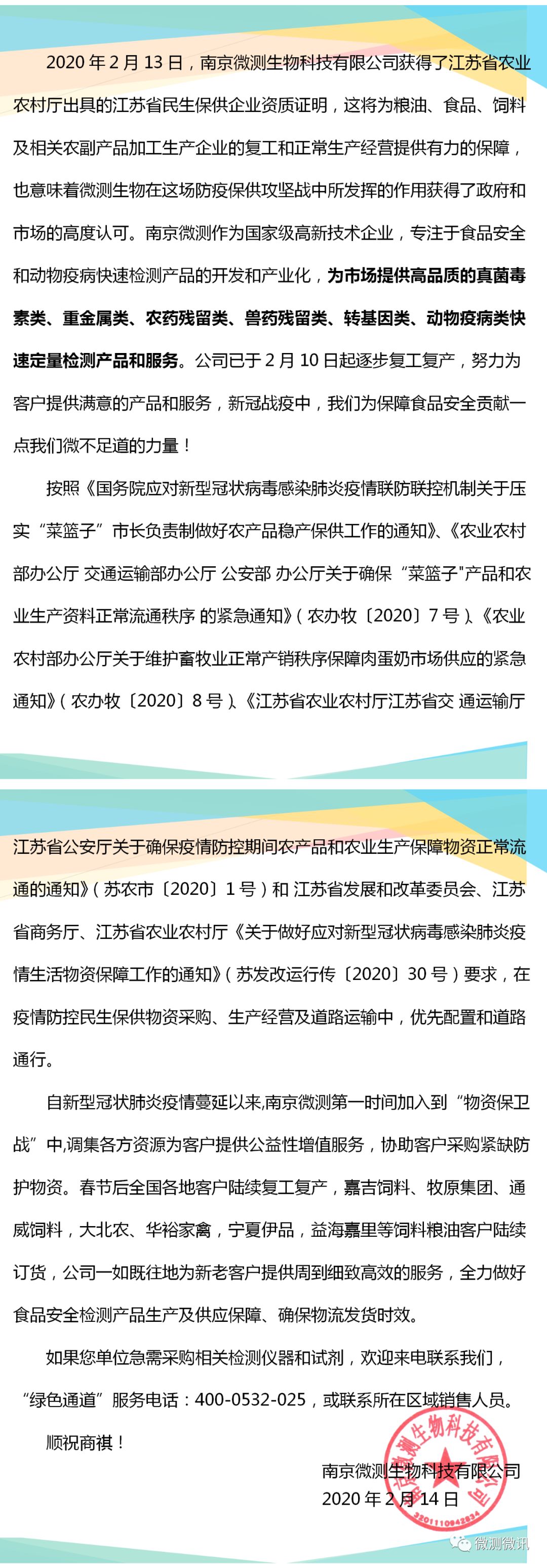2020年2月13日，南京微測生物科技有限公司獲得江蘇省農業(yè)農村廳出具的江蘇省民生保供企業(yè)資質(zhì)證明