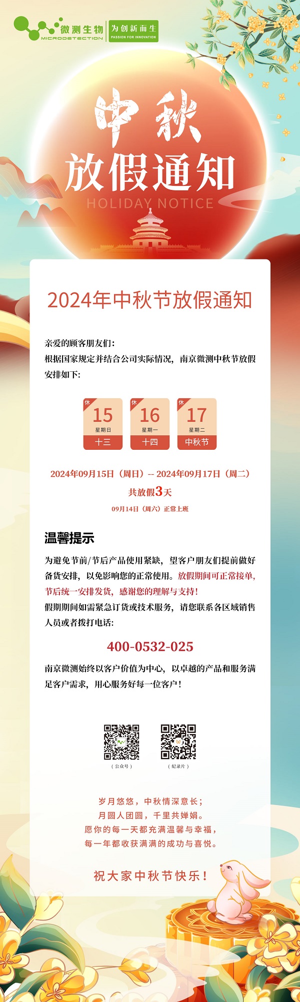 南京微測中秋節放假通知