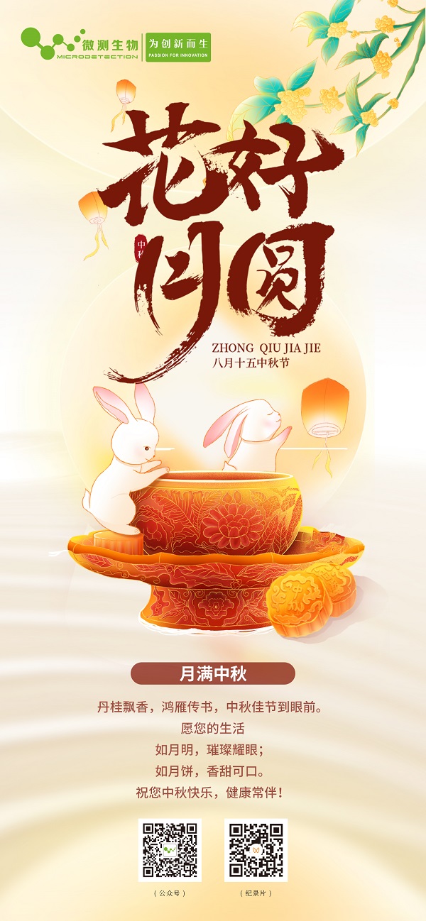 南京微測祝您中秋節快樂(lè )